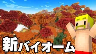 【マイクラアプデ】新バイオーム『まだらな森』を見つけるまで終われません【マイクラ】