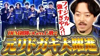 【初陣】Gen.G戦で大躍進し勝利を収める元リドガキたちに喜びが溢れ出るボドカ【VALORANT/DFM/Caedye/yatsuka/Vorz】