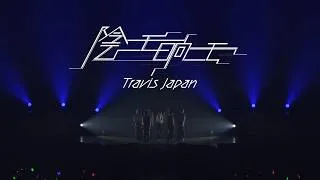 Travis Japan – '陰ニモ日向ニモ' - Performance Video