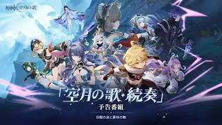 【原神】「空月の歌」予告番組