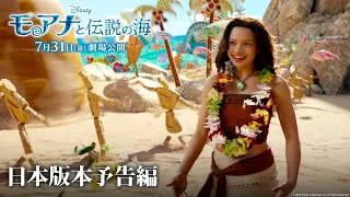 「モアナと伝説の海」日本版本予告編 「どこまでも ～How Far I’ll Go～」performed by TSUZUMI(ME:I)