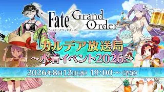 Fate/Grand Order カルデア放送局 ライト版 ～水着イベント2026～