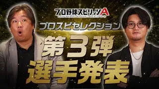 ついに解禁！プロスピセレクション第3弾 選手発表！【プロ野球スピリッツA】