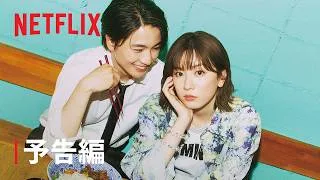 『僕の狂ったフェミ彼女』予告編 - Netflix