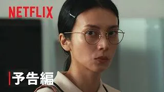 『余命一年、男をかう』 予告編 - Netflix