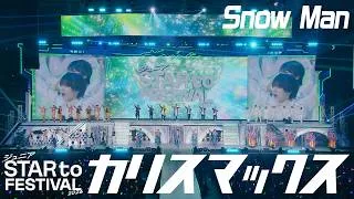 ジュニア【カリスマックス(Snow Man)】STAR to FESTIVAL 2026 より