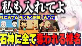【トモコレ】石神に全てを奪われていくしぃしぃ/剣持の取り締まりに警察投入/葛葉を同棲に誘う【にじさんじ切り抜き/椎名唯華/剣持刀也/ローレン/石神のぞみ/りりむ/葛葉/社築/トモダチコレクション】