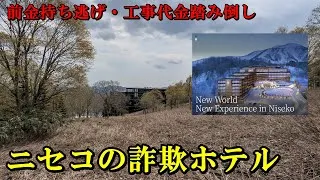 【前金持ち逃げ】ニセコの詐欺ホテル【工事代金踏み倒し】