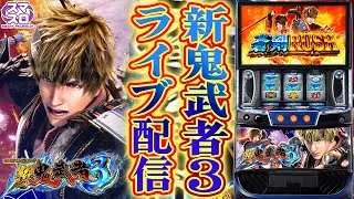 【パチスロ生配信】東京都クリエ府中西原店で新鬼武者3をやるぞ！コンプリート目指すか！後半戦！PACHINKO SLOT生放送パチンコパチスロ実戦！10/18
