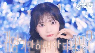 【韓国版MV】CUTIE STREET『かわいいだけじゃだめですか？（귀엽기만 하면 안 되나요?）』