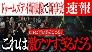 ドゥームズデイ新映像で新事実が判明か...激アツすぎる最新情報も&ロキは再びあることをするかも【アベンジャーズ/シークレットウォーズ/MCU】