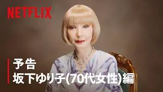 予告 坂下ゆり子 (70代女性) 編 | ダウンタイム | Netflix Japan