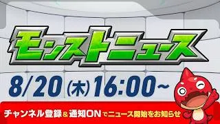 モンストニュース[8/20]モンストの最新情報をお届けします！【モンスト公式】