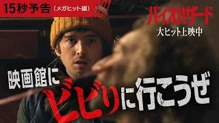 全世界で大ヒット🌎『バイオハザード』＜15秒予告＞映画館で大ヒット上映中