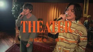 『Theater｜King & Prince』 acoustic cover. 優里 × 川崎鷹也