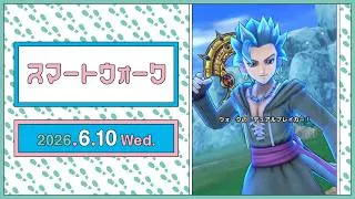 『ドラゴンクエストウォーク』の新情報をお届け「スマートウォーク」#145