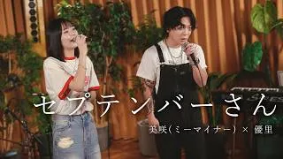 『セプテンバーさん | RADWIMPS』acoustic cover. 優里 × 美咲（ミーマイナー）