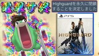 【緊急】リリース前に「コンコード2」と呼ばれたゲーム45日でサ終してしまう【ハイガード Highguard】