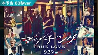 映画『マッチング TRUE LOVE』本予告映像(60秒)【2026年9月25日(木)全国公開】