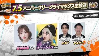 『ONE PIECE バウンティラッシュ』7.5アニバーサリークライマックス生放送