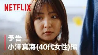 予告 小澤真海 (40代女性) 編 | ダウンタイム | Netflix Japan