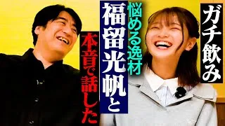 【感謝】福留光帆とガチ飲み。芸能界に入るキッカケ・AKB48時代・ニートだった頃・ノブロックTVで急にブレイク・近況報告など