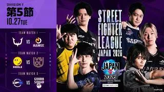 「ストリートファイターリーグ JAPAN 2026」Division F 第5節　☆☆18時40分より初心者必見！SFリーグ: ウォームアップ☆☆