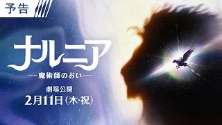 映画『ナルニア：魔術師のおい』予告編　2027年2月11日(木・祝)公開