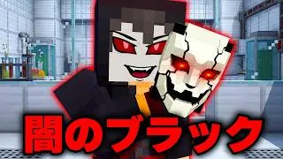 悪すぎる闇のブラックが完成した...ブラックの秘密EP3【 マイクラ / マインクラフト 】