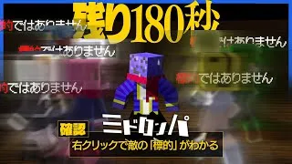 [確認]で敵をお手軽にあぶり出すはずが、天才リスナーとギリギリの追いかけっこをするはめになるらっだぁ【マインクラフト / みどろんぱ】