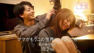 『ママがもうこの世界にいなくても　私の命の日記』予告【10月2日(金)公開】