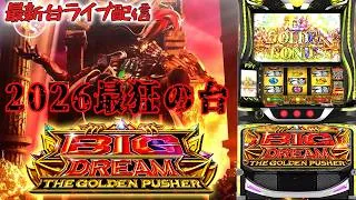 【パチスロ最新台】スマスロビッグドリームを最速ライブ配信！パチスロ生配信PACHINKO SLOT実戦生配信ライブ！5/12【グランドホール長後】