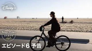 『King & Princeがまちあわせ in LA』｜エピソード6 予告｜旅はいよいよ終盤戦へ！再びサンタモニカに帰ってきた2人は“まちあわせ”できるのか！？｜Disney+ (ディズニープラス）