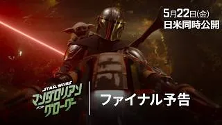 「スター・ウォーズ／マンダロリアン・アンド・グローグー」ファイナル予告｜「親は子を守る、そして…子は親を守る」｜5月22日（金）劇場公開！