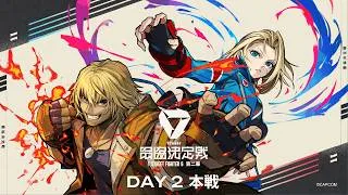 VTuber最協決定戦 Ver.STREET FIGHTER 6 第二幕 Day2 本配信 【#V最協第二幕】