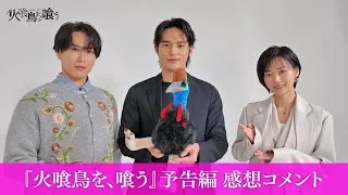 映画『火喰鳥を、喰う』キャスト３人の予告を見た感想は…？𓅞