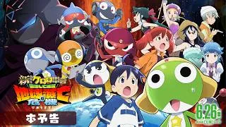 【本予告】『新劇場版☆ケロロ軍曹 復活して速攻地球滅亡の危機であります！』│6月26日公開！