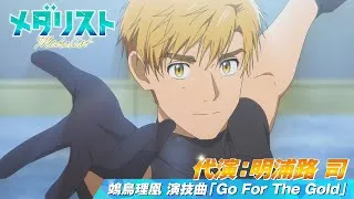 【メダリスト】代演：明浦路 司　鴗鳥理凰「Go For The Gold」滑走シーン｜score12「白猫のレッスン」より