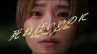 映画『死ねばいいのに』本予告