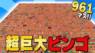 ドズル社 VS 超巨大ビンゴ！！【マイクラ】