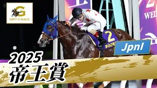 2025年 帝王賞JpnI｜第48回｜NAR公式