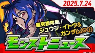 モンストニュース[7/24]モンストの最新情報をお届けします！【モンスト公式】