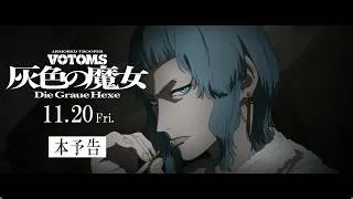 『装甲騎兵ボトムズ 灰色の魔女』本予告 2026.11.20劇場公開