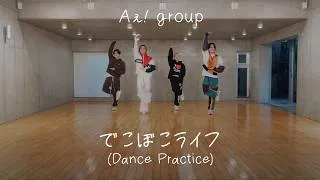 Aぇ! group - でこぼこライフ (Dance Practice)
