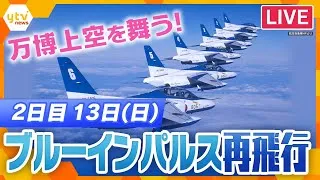 【LIVE】 全部見せます！「ブルーインパルス」展示飛行2日目　ライブカメラで生中継　関空～通天閣・大阪城・太陽の塔～万博会場　#ブルーインパルス　＜生配信＞