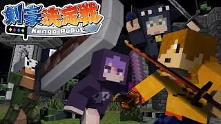 【マインクラフト】誰が最強の剣豪なのかハッキリさせる時が来ました【日常組】