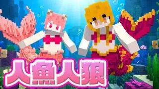 人魚になりきって人狼してみた！おふざけ人狼【マインクラフト】
