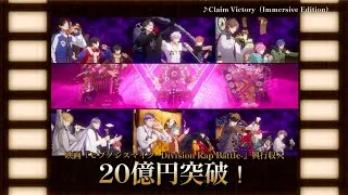 【映画ヒプマイ 興行収入20億円突破！】「Claim Victory（Immersive Edition）」＜9月7日(日)23:59まで期間限定公開＞