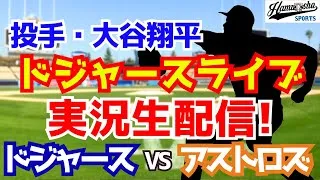 【大谷翔平出場】【ドジャース】ドジャース対アストロズ 7/6 【ラジオ調実況】