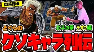 【どぐらのクソキャラ列伝】開幕から何が当たっても即●！ コパンﾍﾟﾁﾍﾟﾁの世紀末覇者、北斗の拳 ラオウを解説！